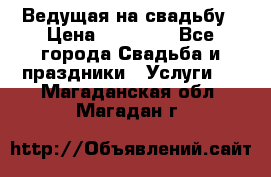 Ведущая на свадьбу › Цена ­ 15 000 - Все города Свадьба и праздники » Услуги   . Магаданская обл.,Магадан г.